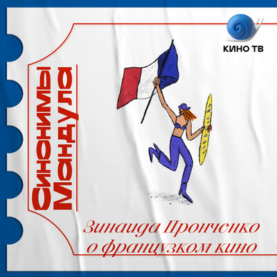 #30 Портрет кинокритика в огне: Зинаида Пронченко о французском кино