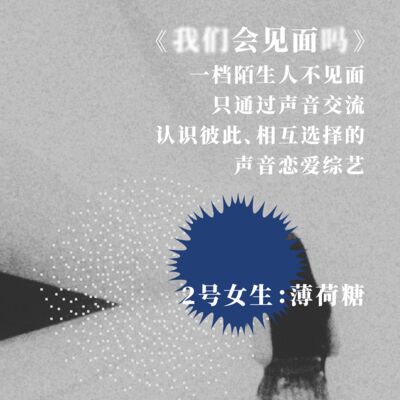 #嘉宾介绍 2号女生薄荷糖：有趣其实是一种「聊得来」