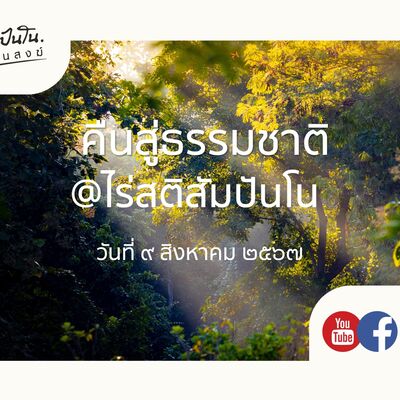 คืนสู่ธรรมชาติ @ไร่สติสัมปันโน - ๙​ สิงหาคม ๒๕๖๗