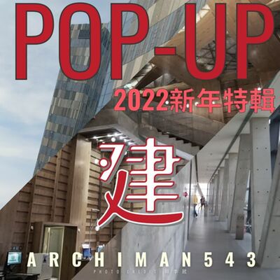 2022 新年特輯 - 塞車何處去？建人五四三告訴您