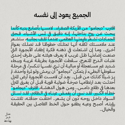 قصة قصيرة: الجميع يعود إلى نفسه (حلقة إضافية)
