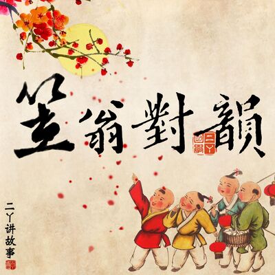 二丫笠翁对韵 | 十五咸 3 | 袍对笏 履对衫