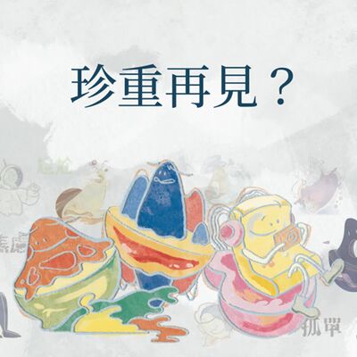 情緒細胞｜珍重再見？