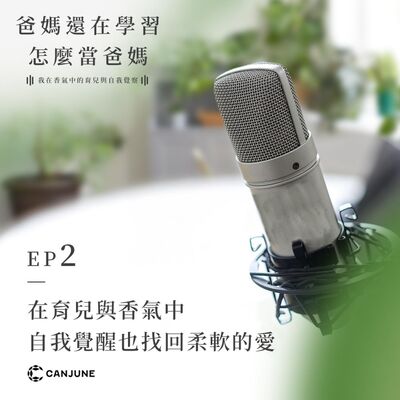 爸媽還在學習怎麼當爸媽 EP2【在育兒與香氣中自我覺醒也找回柔軟的愛之我不是完美爸媽】