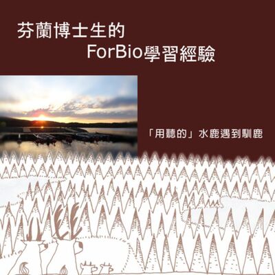 用聽的！水鹿遇到馴鹿 EP3 芬蘭博士生的校外學習經驗

