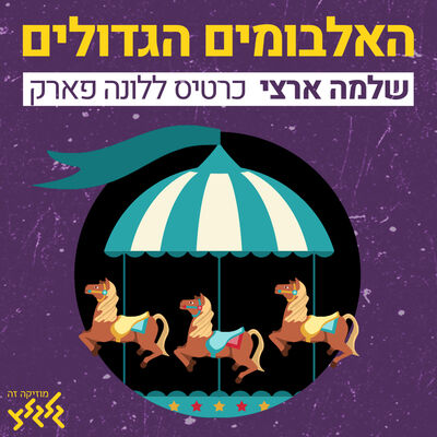 פרק 4: כרטיס ללונה פארק