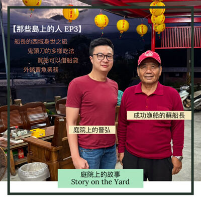 [那些島上的人] EP3 成功漁港蘇船長