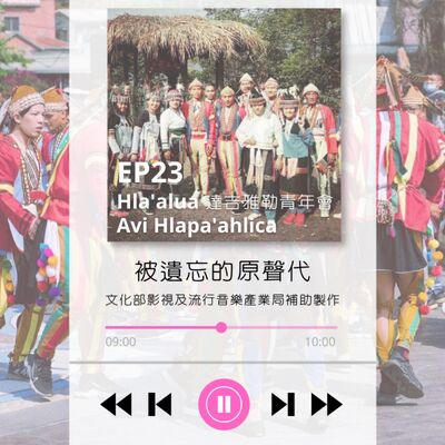 ep23.Hla'alua 達吉雅勒青年會 Avi Hlapa'ahlica