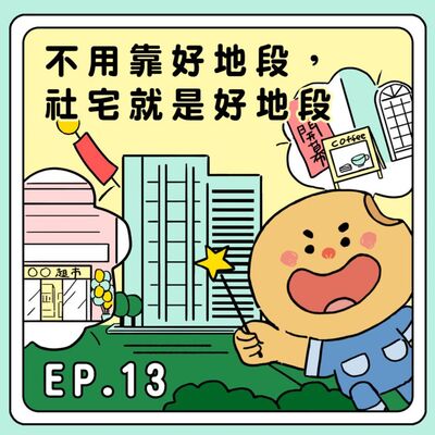 S2E13｜不用靠好地段，社宅就是好地段