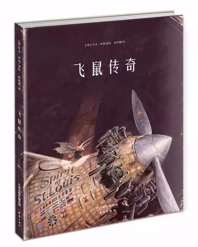 中文绘本 | 飞鼠传奇，梦想能把笨拙的身躯托起，飞上高空，超越种族…