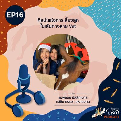 เลี้ยงลูกรอบโลก Podcast Ep.16 – “ศิลปะแห่งการเลี้ยงลูกในเส้นทางสาย Vet”
