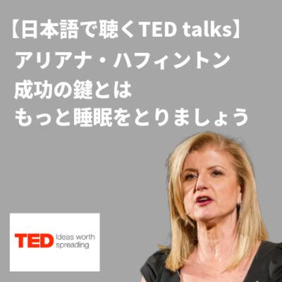 【日本語で聴くTED talks】アリアナ・ハフィントン「成功の鍵とは もっと睡眠をとりましょう」