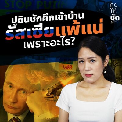 ช่อฟันธง! รัสเซียแพ้ย่อยยับ ปูตินชักศึกเข้าบ้าน! : คุยให้ชัดกับพรรณิการ์ EP34