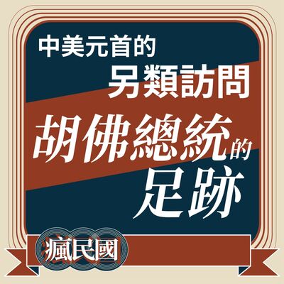 EP16 ｜中美元首的另類訪問：胡佛總統的足跡