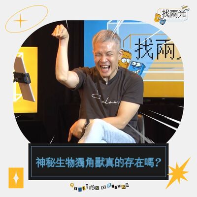 什麼？獨角獸真的存在嗎？聖經怎麼說？兩光來為你來解惑！｜找兩光 EP.09