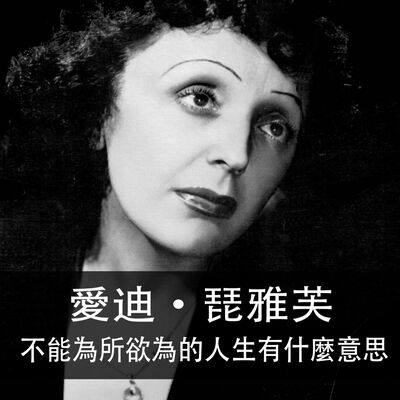 Ep.175| 愛迪·琵雅芙 | 不能為所欲為的人生有什麼意思?