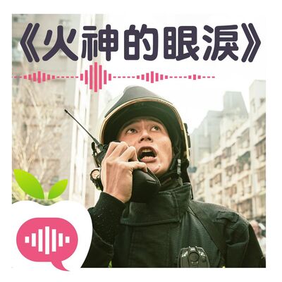 夯劇《火神的眼淚》幕後祕辛   導演曝消防員血淚