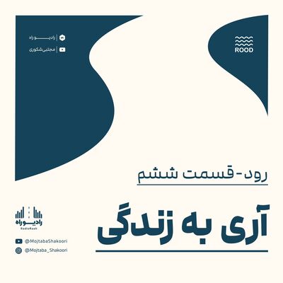 رود: قسمت ششم: آری به زندگی