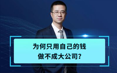 为何只用自己的钱做不成大事？