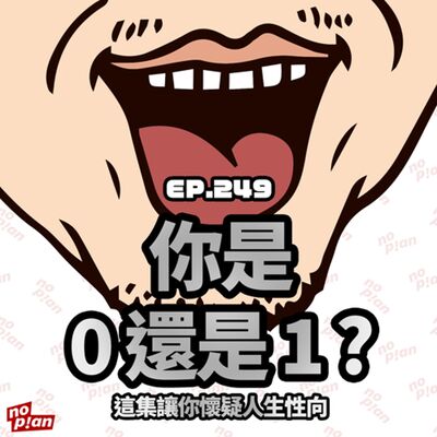 EP249 你是0還是1？這集讓你懷疑人生性向
