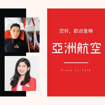 S1E10 歡樂、隨興、熱情 — 亞洲航空 (Season 1 Finale)