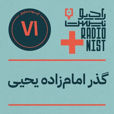 اپیزود هفتادویکم: گذر امام‌زاده یحیی