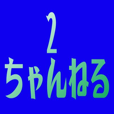 EP 325 【都市傳說】2CH（2ちゃんねる）有名的都市傳說👂🏼👂👂🏽（下）
