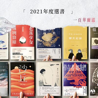 2021 年度十大選書 ＿《一頁華爾滋》EP12