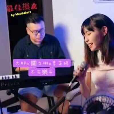 EP.18 DJ生涯的最高殿堂就是這了@最佳損友by WowLakers
