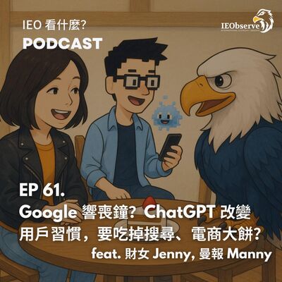 EP.61 Google響喪鐘？ChatGPT改變 用戶習慣，要吃掉搜尋、電商大餅？