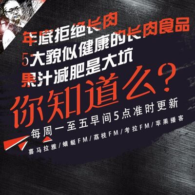 安老湿说80：年底拒绝长肉，5大貌似健康的长肉食品02果汁减肥是大坑