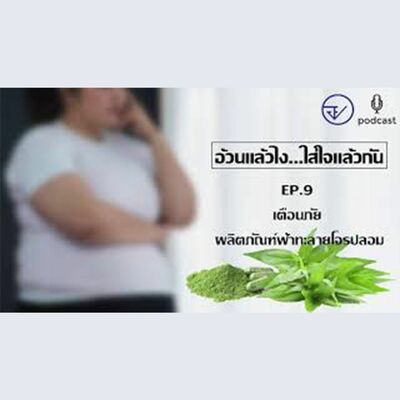 EP.9 เตือนภัย ผลิตภัณฑ์ฟ้าทะลายโจรปลอม (FDA Podcast   อ้วนแล้วไง ใส่ใจแล้วกัน)