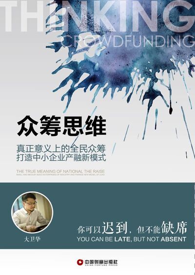 《众筹思维》新书系列讲座/第一章二节02