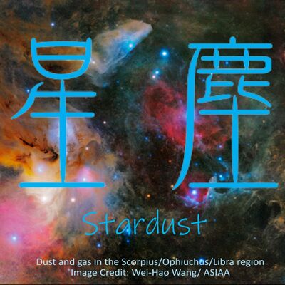 星塵!  Stardust! 