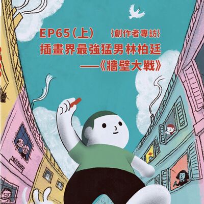 EP65 |｛創作者專訪｝插畫界最強猛男林柏廷《牆壁大戰》（上）
