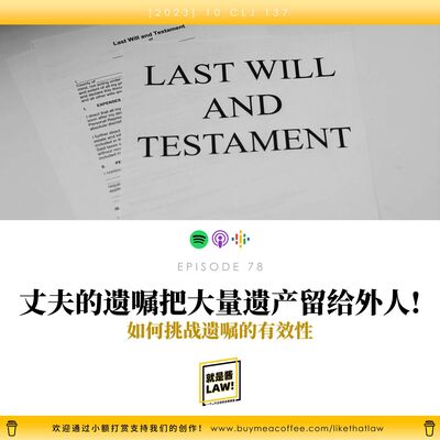 78 丈夫瞞著自己立遺囑，還把大量遺產留給外人！如何挑戰遺囑的有效性？