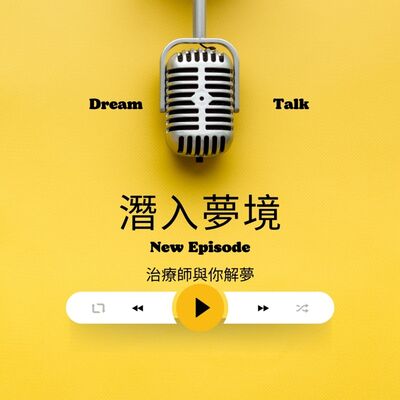 EP14-發夢比鬼追，原來是最常見夢境。