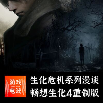 GW010 | 生化危机系列漫谈，生化4重制版能否再续经典？