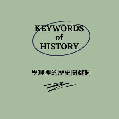 ［學理裡的歷史關鍵詞06］國際關係史（2）