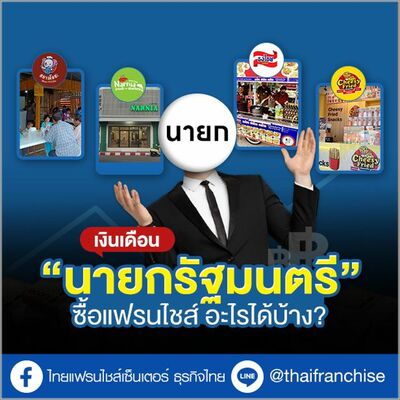 “เงินเดือนนายกรัฐมนตรี” ซื้อแฟรนไชส์ อะไรได้บ้าง? | EP.1935