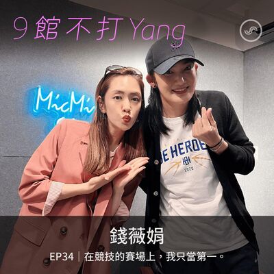 EP34｜錢薇娟：在競技的賽場上，我只當第一