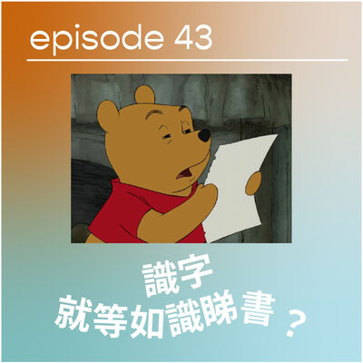 📖📚🤓 識字就等如識睇書嗎？