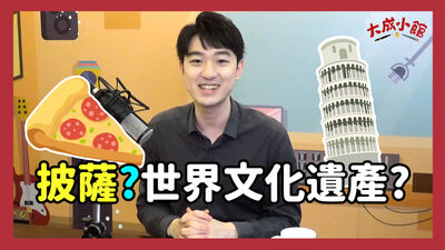 大成小館電台 ep.5 披薩是世界文化遺產？當嚴格講究的拿波里披薩遇上自由奔放的美式披薩