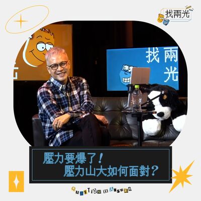 壓力山大！如何面對壓力？｜找兩光 EP.15