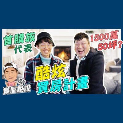 41【賞屋說說】☛1500萬買50坪!｜首購族｜優秀青年｜天龍國｜中古屋｜頂樓加蓋｜百萬YouTuber feat. 酷炫☚