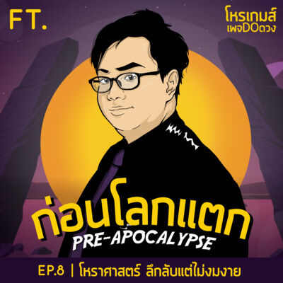 โหราศาสตร์ ลึกลับแต่ไม่งมงาย | ก่อนโลกแตก EP.8