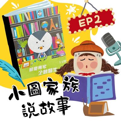 小圖家族說故事 #02  解憂專家企鵝醫生  (feat.陳明珠)