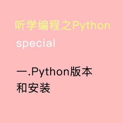 一、（小白系列）Python版本和安装