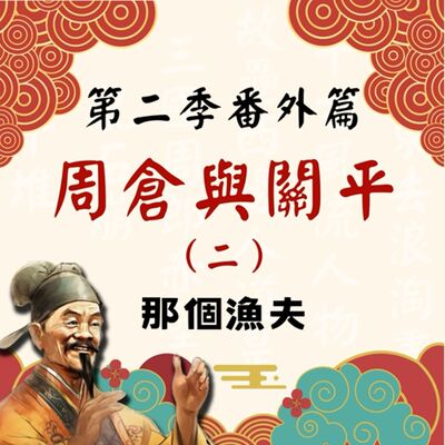 【決戰官渡篇】S2番外篇｜周倉與關平（二）那個漁夫