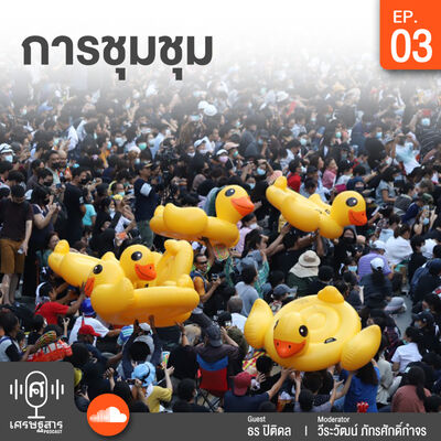 EP 2 การชุมนุม